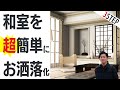 和室のインテリアをおしゃれにする簡単３ステップとコツ