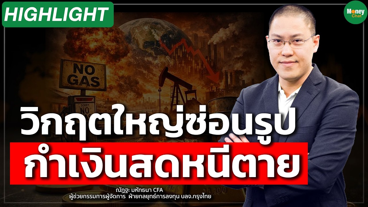 วิกฤตใหญ่ซ่อนรูป กำเงินสดหนีตาย -Money Chat Thailand I ณัฏฐะ มหัทธนา