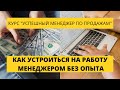 Урок 5. Как устроиться на работу менеджером по продажам без опыта. Курс по продажам.