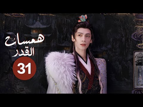 الدراما التاريخية الغامضة همسات القدر Whispers Of Fate حلقة31 نوع انتقام حب صداقة فداء تضحية 