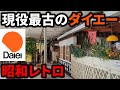生ける昭和 現存するダイエー最古の店舗がレトロすぎた 生ける昭和 現存するダイエー最古の店舗がレトロすぎた