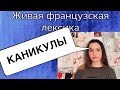 КАНИКУЛЫ | ФРАНЦУЗСКАЯ ЛЕКСИКА