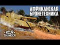 Африканская бронетехника / War Thunder