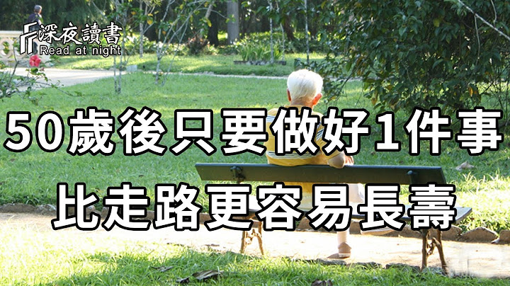 走路真的能长寿吗？103岁老医生坦言：人过了50岁，只要做好这件事，比走路更容易健康长寿！【深夜读书】 - 天天要闻