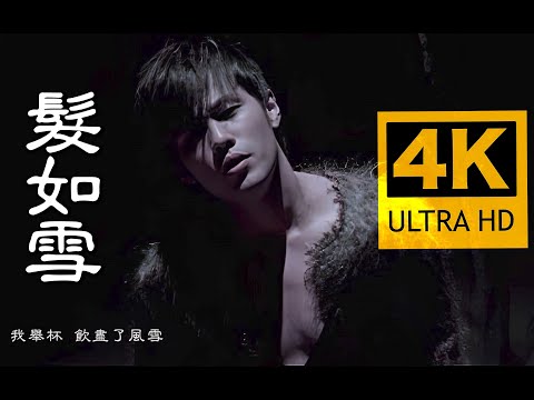 【4K顶级画质】周杰伦 - 发如雪 MV修复版 Flac无损音质封装！