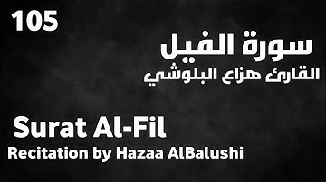 سورة الفيل هزاع البلوشي - Surat Al-Fil Hazaa AlBalushi