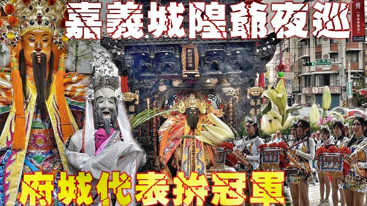 嘉義超狂廟會“總統”都來了！全台城隍爺大集合•台南府城隍拼冠軍•罕見陣頭落落長•熱鬧滾滾嗨到爆（嘉義城隍廟“城隍尊神”夜巡驅除百魅大遶境）