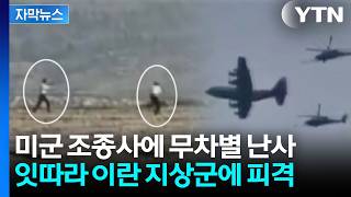 [자막뉴스] 블랙호크 헬기마저…이란서 목숨 건 수색 나선 미군 / Ytn