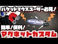 【超便利】タックルボックスをマグネットカスタムしてみた！
