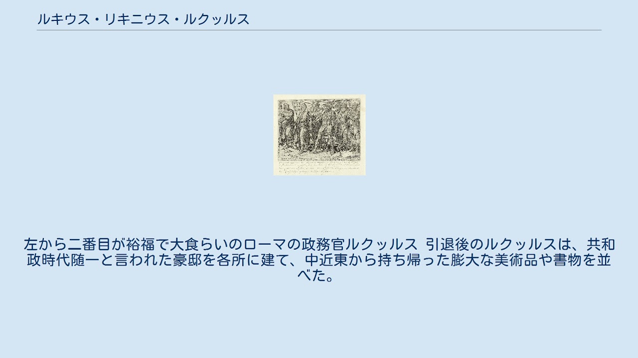 ルキウス・リキニウス・ルクッルス YouTube