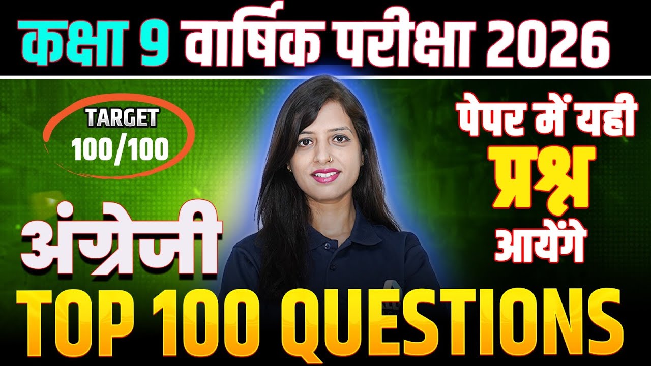 English - Top 100 Questions | 2026 वार्षिक परीक्षा के पेपर में यही Questions आयेंगे🔥Class 9 English