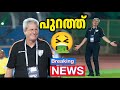 ഗോവ തങ്ങളുടെ കോച്ചിനെ പുറത്താക്കി, ഇനി വരുന്നത് പഴയ വില്ലൻ ISL FC Goa Indian football