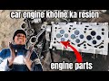 car engine khulna ka most resion is video k madhiam sa bataya gaya hai