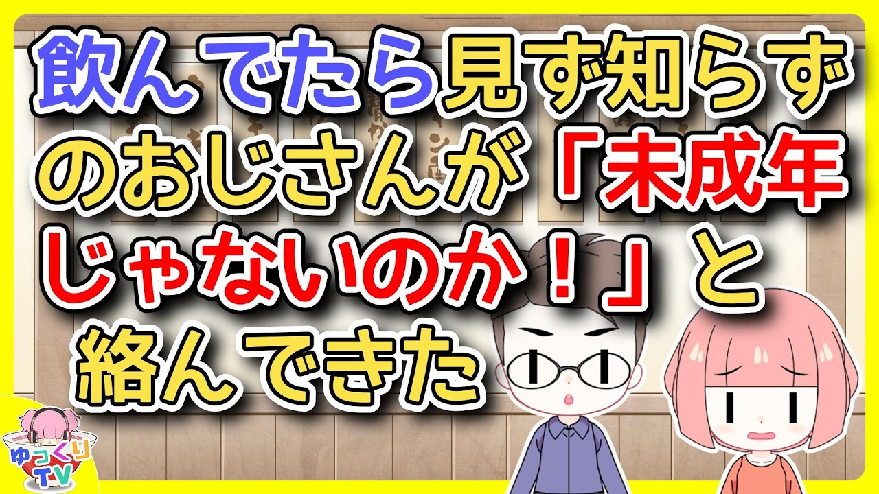 年齢バラバラの趣味友と飲んでいたら、3～40くらいのおじさんがやって来て「未成年じゃないか？身分証明書を見せろ」と絡んできたので免許証を見せたら…