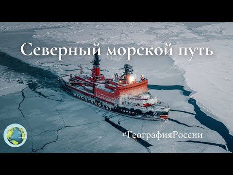 Северный морской путь. История, география, экспедиции. #ГеографияРоссии