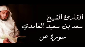 سورة ص بصوت الشيخ القارئ سعد الغامدي