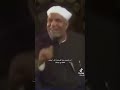 خلقتك إلى العبادة فلا تلعب الشيخ الشعراوي حديث قدسي