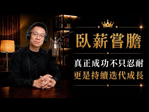臥薪嘗膽：真正的成功，來自長期的忍耐與堅持成長