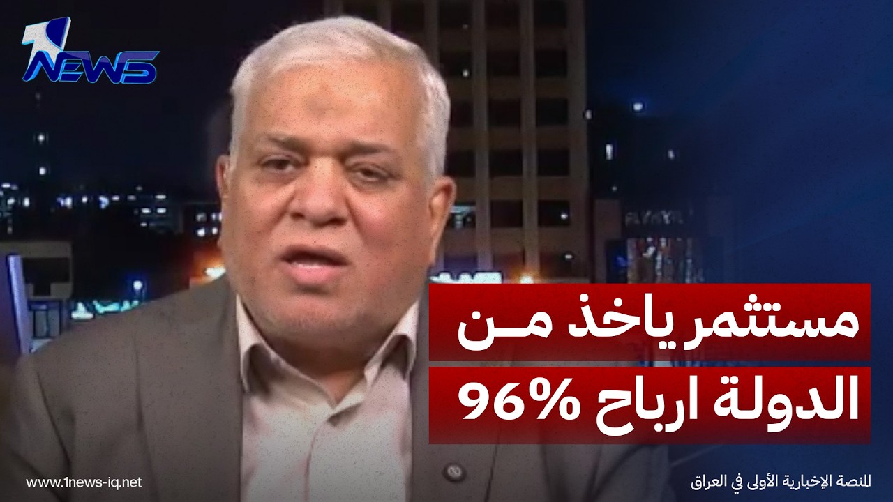 مستثمر ياخذ من الدولة ارباح 96% واخر يعطي 18% بعقود مع الوزارات.. الدراجي يكشف التفاصيل