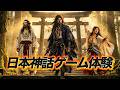 【AIスマホゲーム】日本神話の物語をプレイしたらすごかった