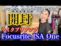 【開封】ぶつぶつ言いながら開けてみた・マイクプリアンプ編【FOCUSRITE ISA One・フォーカスライト】