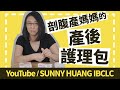 剖腹產如何產後護理 | 剖腹產媽媽的產後護理包 | 溫柔分娩