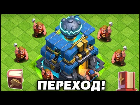 Видео: 😱МОЙ САМЫЙ БОЛЬШОЙ ПЕРЕХОД НА 12 РАТУШУ В КЛЕШ ОФ КЛЕНС! Clash of Clans