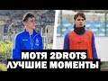 МОТЯ - ЛУЧШИЕ МОМЕНТЫ #4