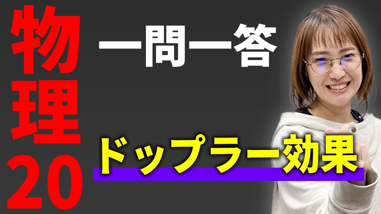 【物理/一問一答】等速円運動をする音源のドップラー効果*