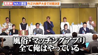 【RIZIN】BDから初参戦のMAX吉田、貴賢神にネタキャラいじられ会場爆笑も「真面目にいきます」　『RIZIN LANDMARK 12 in KOBE』追加対戦カード発表会見