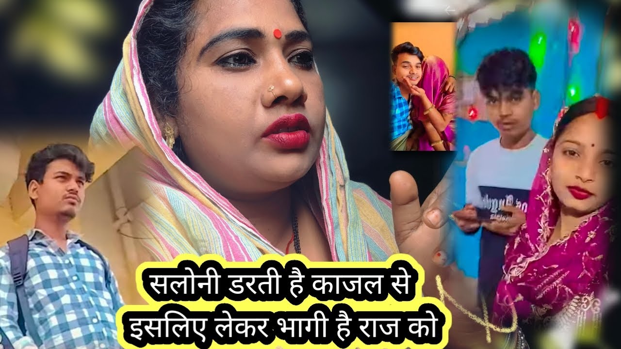 काजल के डर से भागी है सलोनी राज काजल एक नाहोजिऐ