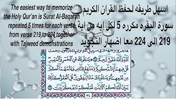 سورة البقره مكرره 5 لكل ايه 219 الى 224 Surat Al-Baqarah repeated 5 times for each verse 219 to 224
