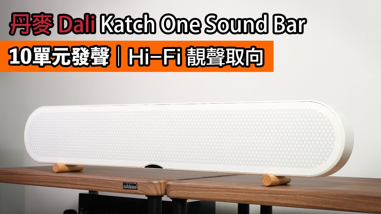 [cc字幕] 丹麥Dali Katch One Sound Bar｜10單元發聲｜Hi-Fi靚聲取向 - YouTube