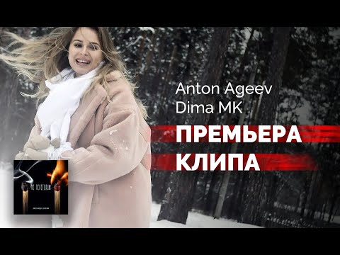 Anton Ageev,Dima Mk - НЕ ПЕРЕГОРИМ (ПРЕМЬЕРА КЛИПА 2021)