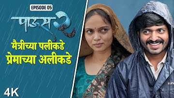 Paus 2 (पाऊस 2) Episode 5 मैत्रीच्या पलीकडे प्रेमाच्या अलीकडे| Itsmajja Original Marathi Web Series