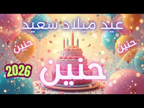 أغنية عيد ميلاد سعيد حنين Happy Birthday Song HANEEN 