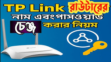 TP LINK রাউটারের নাম ও পাসওয়ার্ড পরিবর্তন | TP LINK WiFi Setup Bangla