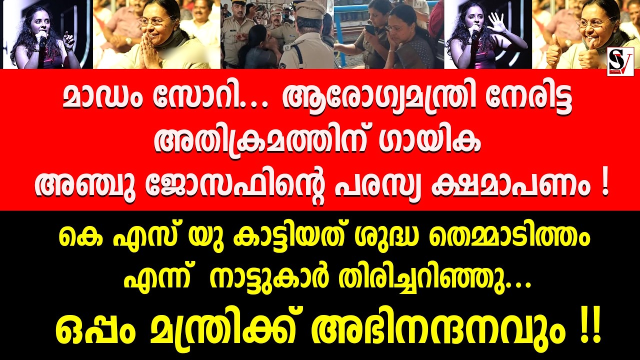 മാഡം സോറി.. ആരോഗ്യമന്ത്രി നേരിട്ട അതിക്രമത്തിന് ഗായിക അനു ജോസഫിന്റെ പരസ്യ ക്ഷമാപണം ! veena george