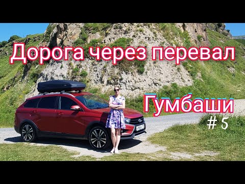 Дорога через перевал Гумбаши. Путешествие на автомобиле. # 5