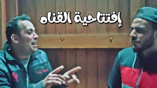 فيديو إفتتاح القناه علي بركة الله - ابو علي و خالد جاد
