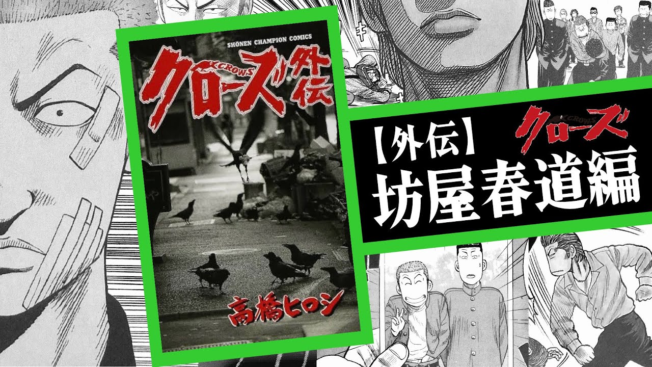 クローズ 坊屋春道 その後 Harumichi vs Glico Who s stronger A dream 