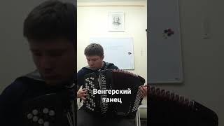 Й. Брамс "Венгерский танец 5"