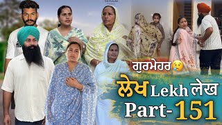 ਲੇਖ Lekh लेख Part 151 (ਗੁਰਮੇਹਰ)😥 #emotional #punjabi #punjabivideo #emotionalstory