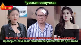 видео: 80-летний миллиардер притворяется больным чтобы проверить семью, но они интересуются только деньгами картинка: 80-летний миллиардер притворяется больным чтобы проверить семью, но они интересуются только деньгами