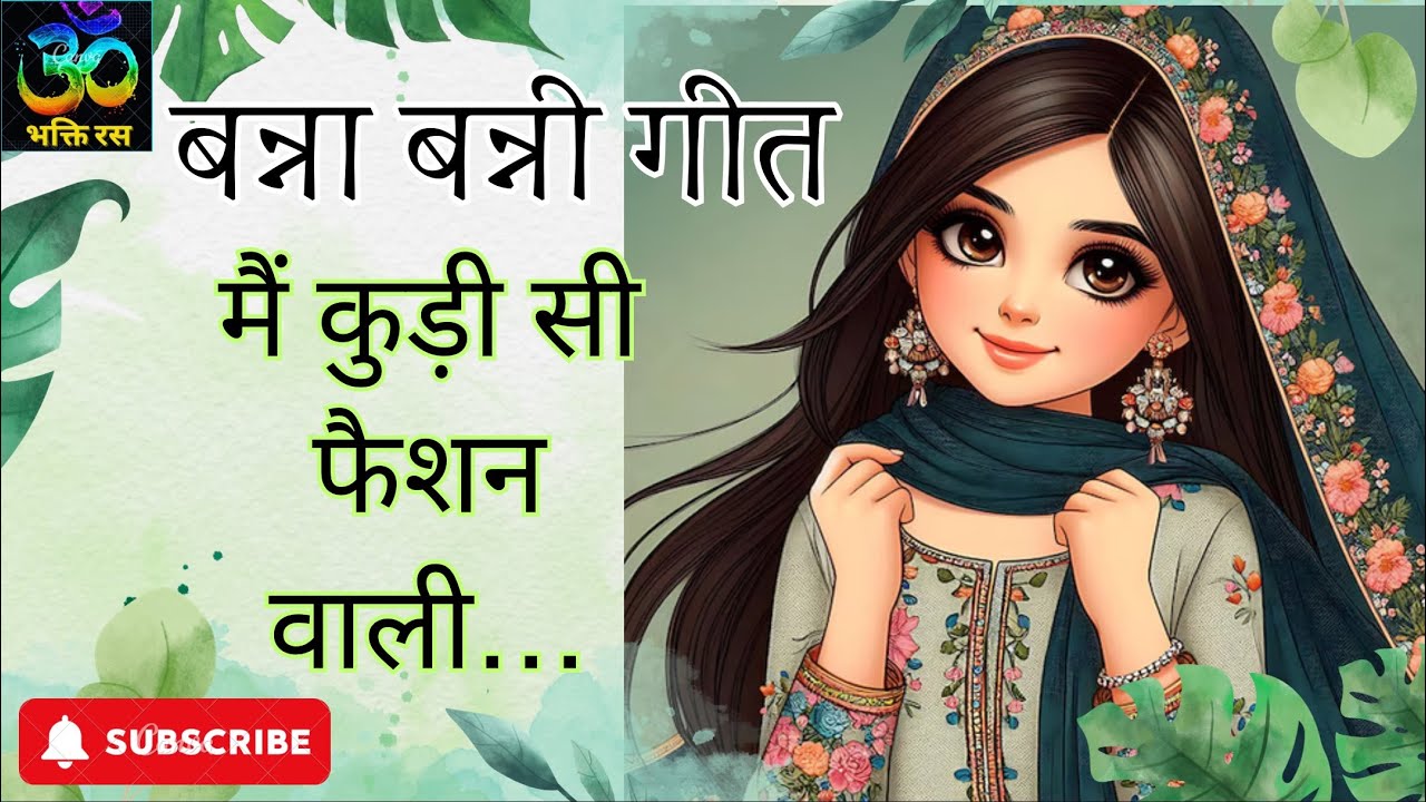 विवाह बन्ना बन्नी गीत/मैं कुड़ी सी फैशन वाली/राजस्थानी मारवाड़ी गीत/Rajasthani vivahgeet/Banna banni