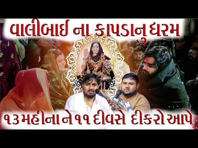 ૧૩ મહીના ને ૧૧ દિવસે દિકરો આપે || વાલીબાઈ ના કાપડા નું ધરમ || ભુવા રામભા ગઢવી|| મોગલમાંનોકાળિંગો || class=