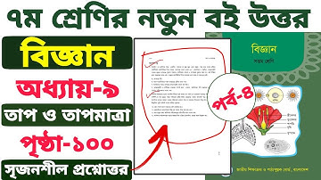 ৭ম শ্রেণির বিজ্ঞান | পৃষ্ঠা ১০০ | অধ্যায় ৯: তাপ ও তাপমাত্রা | সৃজনশীল | পর্ব-৪ | Class 7 Science