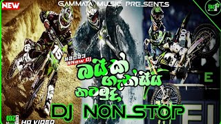 2023 full fun Dj Nonstop|| Bike Dj|| බයික් ගැන්සිය නටමුද Dj NONSTOP||#new