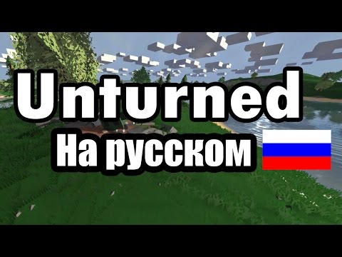 Как сделать русский язык в Unturned? (Русификатор Unturned)