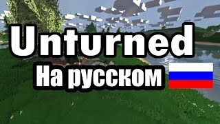 Как сделать русский язык в Unturned? (Русификатор Unturned) Как сделать русский язык в Unturned? (Русификатор Unturned)